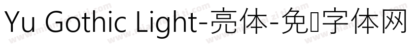 Yu Gothic Light-亮体字体转换